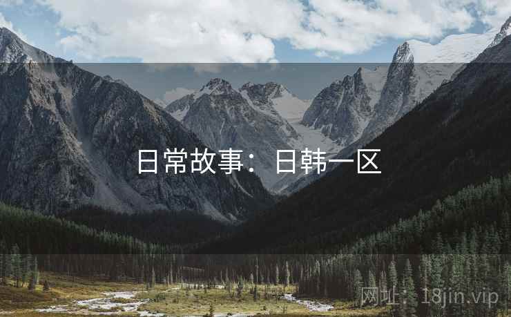 日常故事:日韩一区