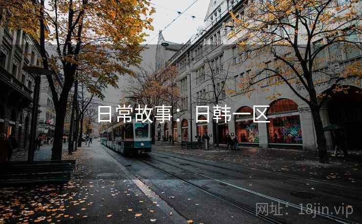 日常故事:日韩一区
