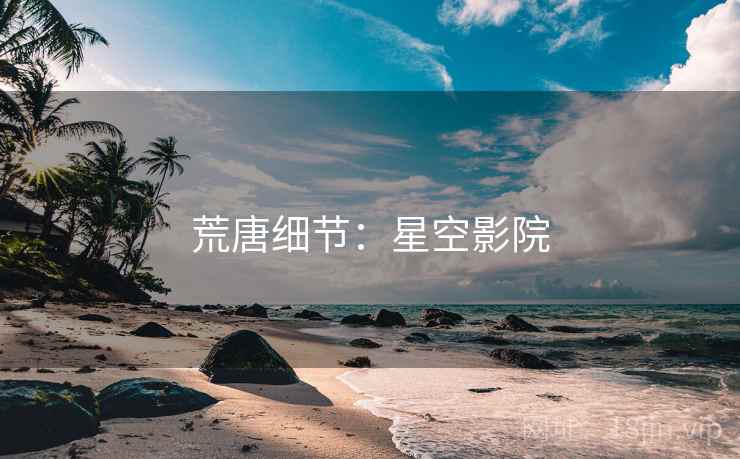 荒唐细节:星空影院