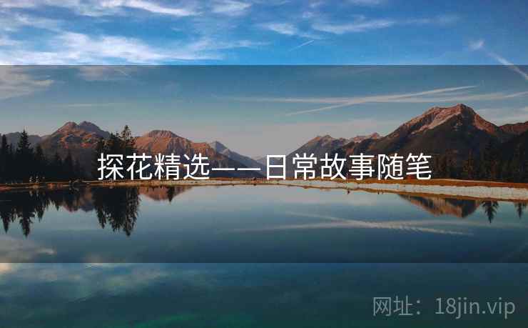 探花精选——日常故事随笔  第3张 探花精选——日常故事随笔  第3张